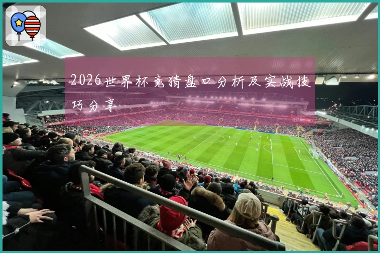 2026世界杯竞猜盘口分析及实战技巧分享