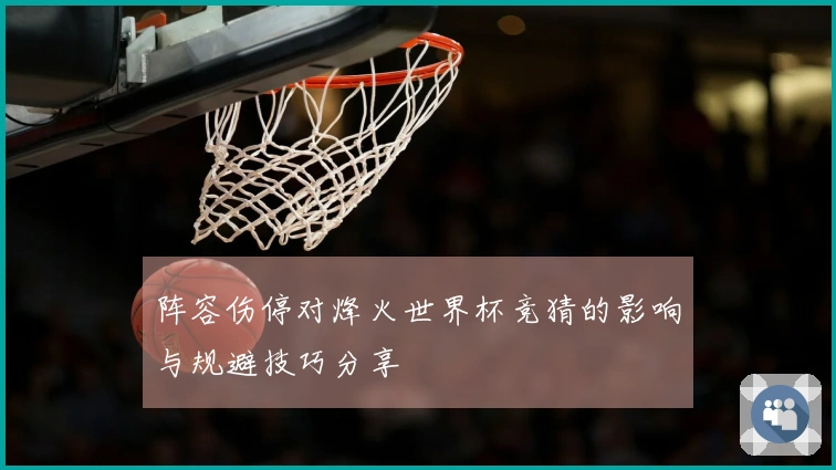 阵容伤停对烽火世界杯竞猜的影响与规避技巧分享